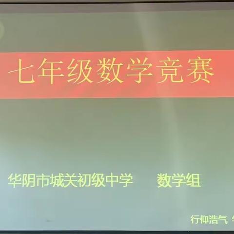 点线交错，“算”出精彩———华阴市城关初级中学七年级数学竞赛（副本）