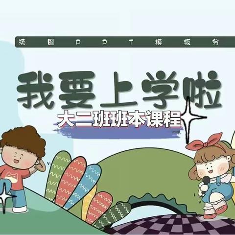 我要上小学了