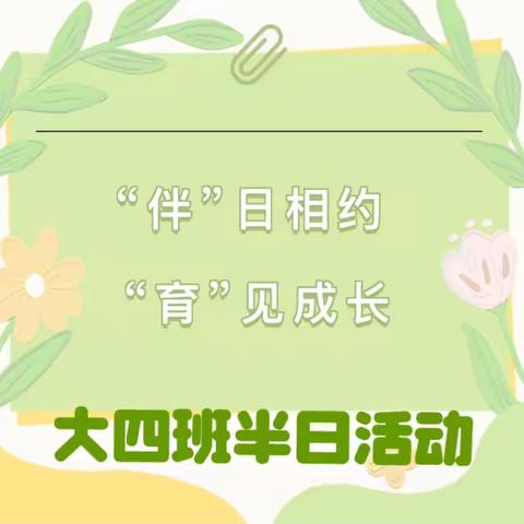 南昌公交运输集团保育院大四班家长半日开放活动❤️