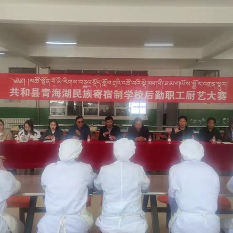 展厨艺技能谋后勤新篇——青海湖民族寄宿制学校开展食堂职工技能大赛