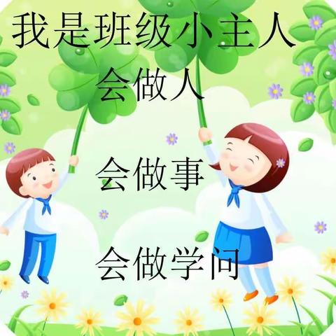 三年级一班《我是班级小主人》班队会