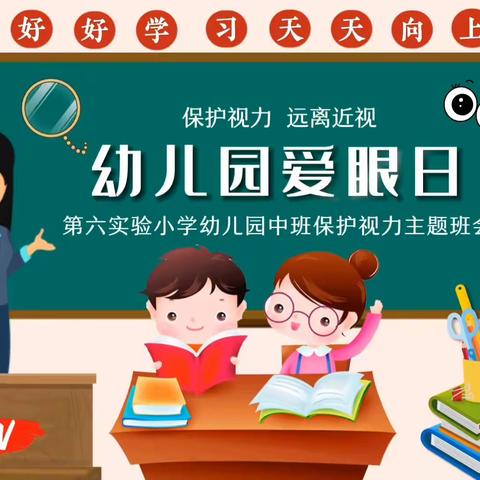 第六实验小学幼儿园中班