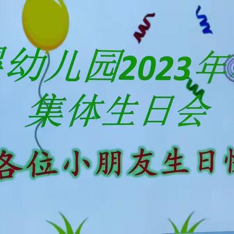 爱婴幼儿园2024春季生日会