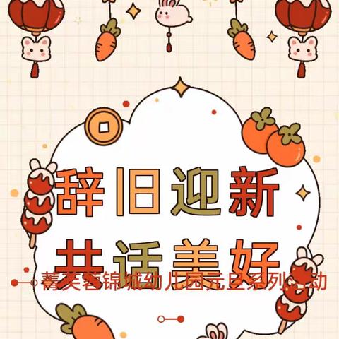 梦启元旦  龙迎新年