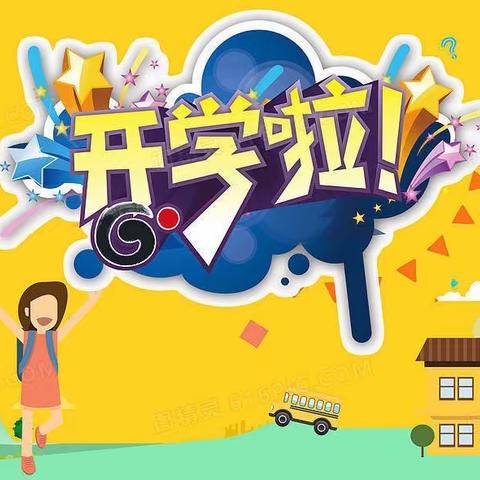扬帆起航 快乐成长——致西城小学一年级新生