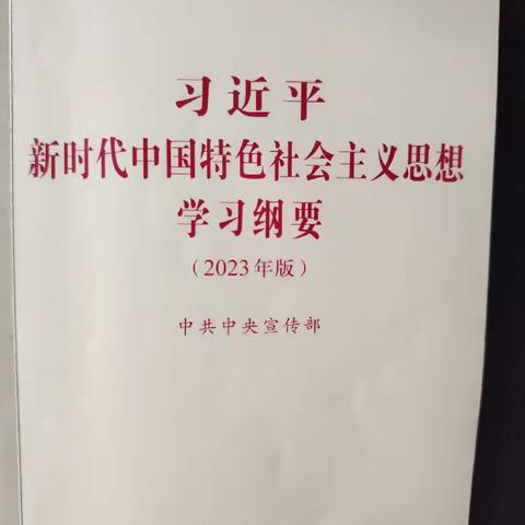 习近平新时代中国特色社会主义思想学习纲要