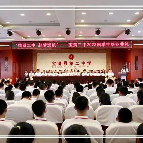 情系二中   赴梦远航——宝清二中2023届学生毕业典礼