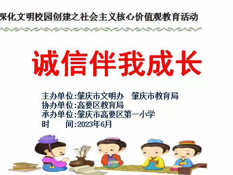 诚信伴我成长——记高要一小社会主义核心价值观主题教育活动