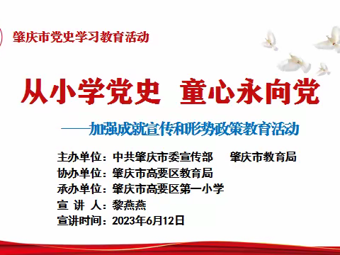 从小学党史 童心永向党——高要区第一小学开展党史教育宣讲活动