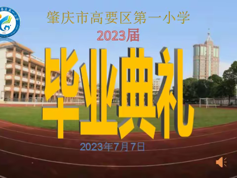 放飞梦想 拥抱明天——记高要一小2023届毕业典礼