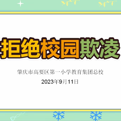 拒绝校园欺凌，构建和谐校园——记高要一小预防校园欺凌主题活动