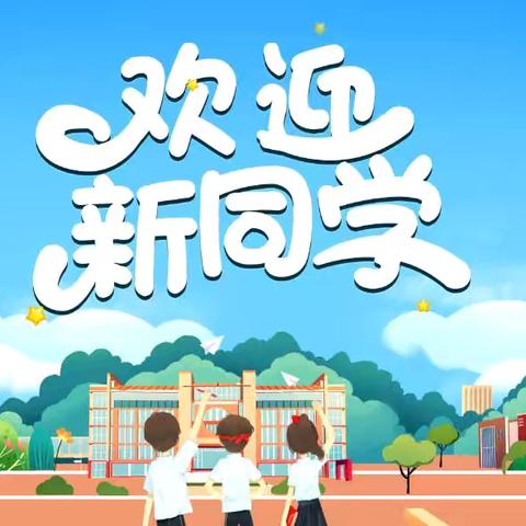【新优质学校】秦陵中心毛家小学招生简章