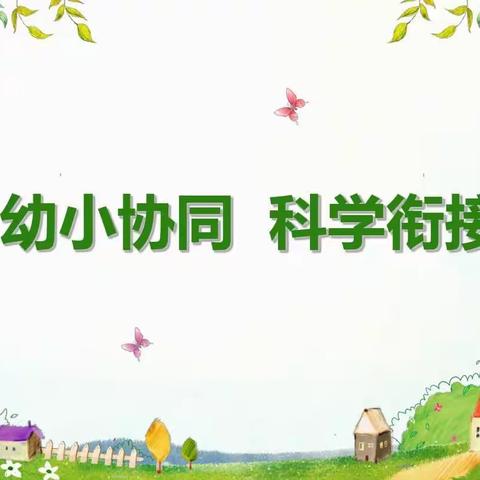 幼小协同，科学衔接———幼儿大班幼小衔接家长会