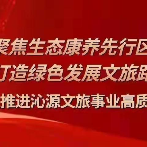 中共沁源县文旅局支部委员会开展“学原文 悟思想 践行动”主题党日活动