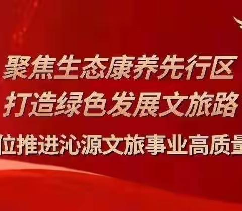 沁源县文化和旅游局一周工作动态(2023年8月15日-8月20日）