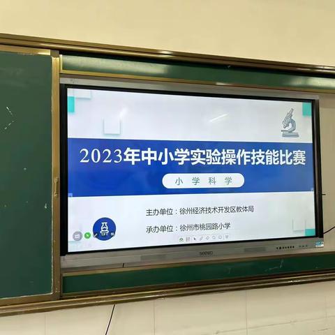 科学启迪智慧，实验探究真知——徐州经济技术开发区中小学实验操作技能比赛