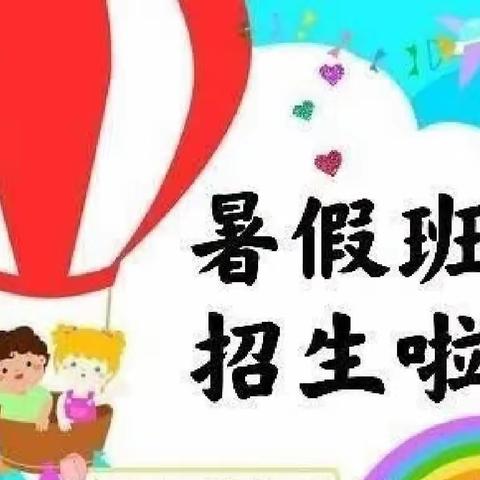 “快乐暑期，暑你最棒”——东方市贝乐睿幼儿园暑假班开始招生了