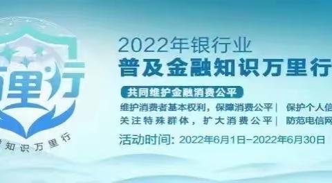 完达山支行2022年金融知识万里行活动