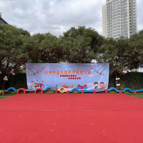 乔乔乐幼儿园2023学年开学典礼