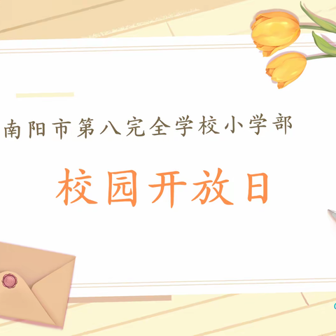 🌸慧心引领共育人，心手相牵待花开🌸——南阳市第八完全学校小学部校园开放日活动纪实