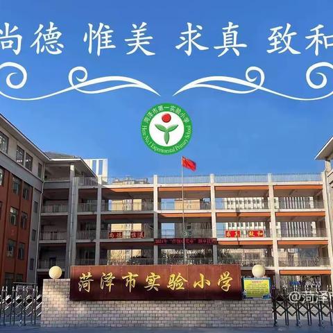 核心素养伴成长 多元评价助成才——菏泽市第一实验小学育才路校区数学核心素养测评