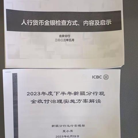 石河子分行开发区支行认真学习新疆分行现金收付治理方案