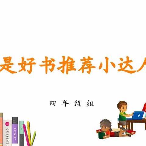 生生沐书香·阅读悦成长——景博小学四年级“我是好书推荐小达人”活动