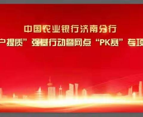 济南分行召开2023年对公“扩户提质”强基行动暨网点“PK赛”专题营销活动启动会