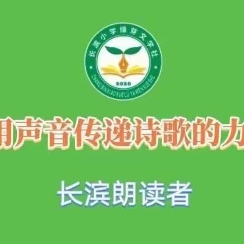 【长滨朗读者：读诗讲诗】用声音传递诗歌的力量 ——海口市长滨小学三(2)班包航远