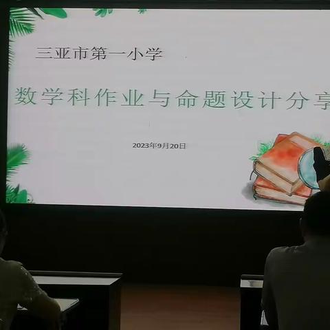 核心素养导向下的作业与命题设计--三亚市第一小学数学科作业与命题设计专题学习纪实