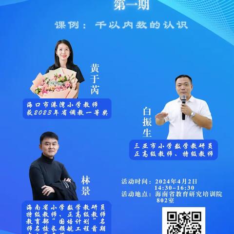 复盘反思明得失     深度研究促成长             ——三亚市第一小学数学组网络学习纪实