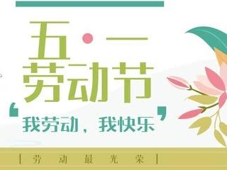 大孤山镇中心小学校幼儿园“五一国际劳动节”活动