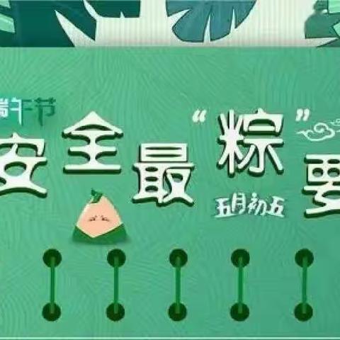 陇西县马河幼儿园端午节放假通知及温馨提示