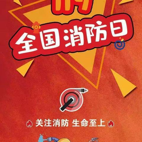“消防安全，牢记在心”——长泾镇青禾幼儿园消防安全宣传教育活动