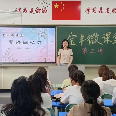 “聚力微课放光彩，绽放光芒书芳华”——宝丰街小学系列活动之微课堂（三）