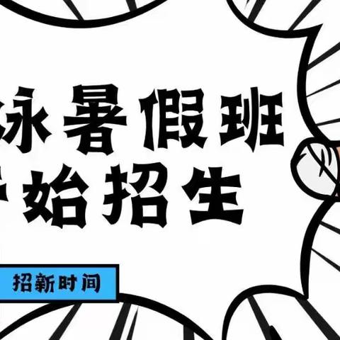 2024年高县飞鱼体育高州国际游泳馆，暑假游泳招生中……