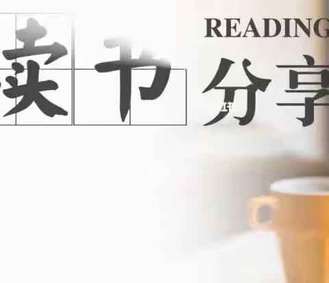 实验幼儿园“小三班”第八场线上读书分享会《3—6岁儿童学习与发展指南》