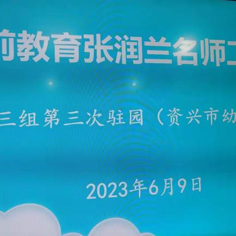 驻园教研，共同成长——资兴市学前教育张润兰名师工作室第三组第三次驻园观察活动记实