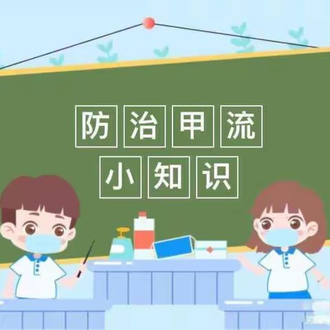 “科学预防，远离甲流”—荆州星乐幼儿园甲流预防温馨提示