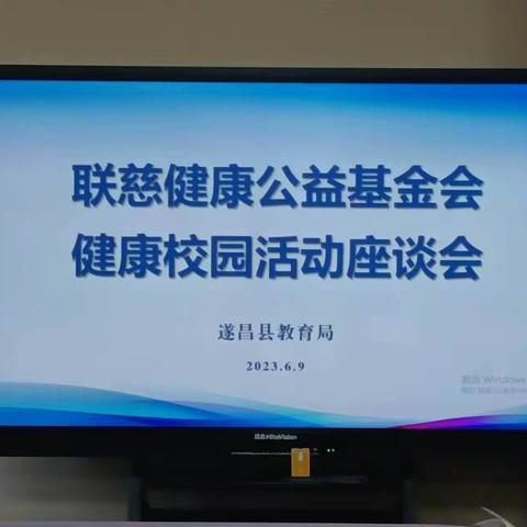 大健康，大公益，联慈健康公益基金会“健康校园”遂昌行