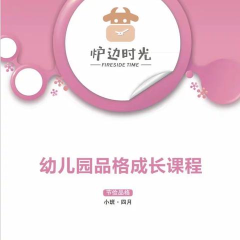 威海市环翠区文笔峰集团幼儿园小班品格月刊—节俭+秩序