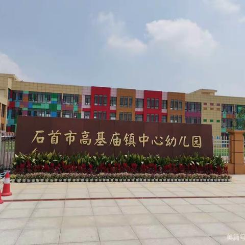 石首市高基庙镇中心幼儿园2023年秋季招生公告