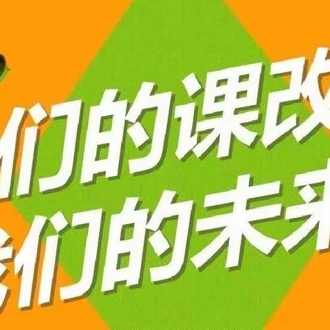 【成安县实验小学践行课改·数学组学习篇】——且学且思且行