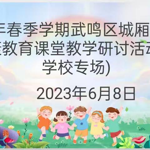 阳光心理，健康成长——2023年春季学期武鸣区城厢学区心理健康教育课堂教学研讨活动（城西学校专场）