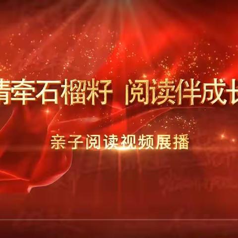 七年八班观看《情牵石榴籽、阅读伴成长》亲子阅读