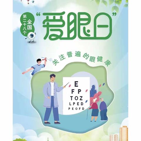 心灵窗户， 用心呵护——旭日小学开展全国“爱眼日”宣传