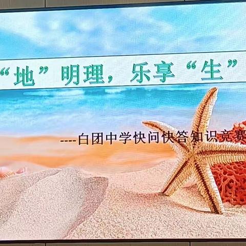 明“地”知理，乐享“生”活——白团中学地生快问快答竞赛