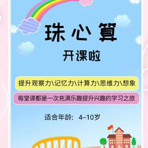 天天向上幼儿园珠心算招生啦！学习珠心算给孩子带来的好处