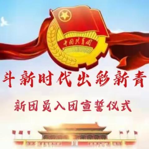 【凝聚德育.立德树人】———河子西中学“奋斗新时代，出彩新青春”--2022年新团员入团宣誓仪式
