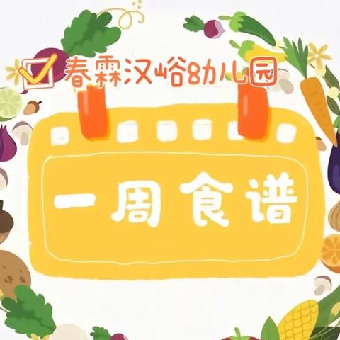 春霖汉峪幼儿园一周美食美篇-美“食”美客美好，“食”光